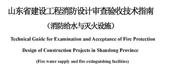 广东山东省建设工程消防设计审查验收技术指南（消防给水与灭火设施），2022年12月8日发布